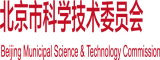 插操网站北京市科学技术委员会